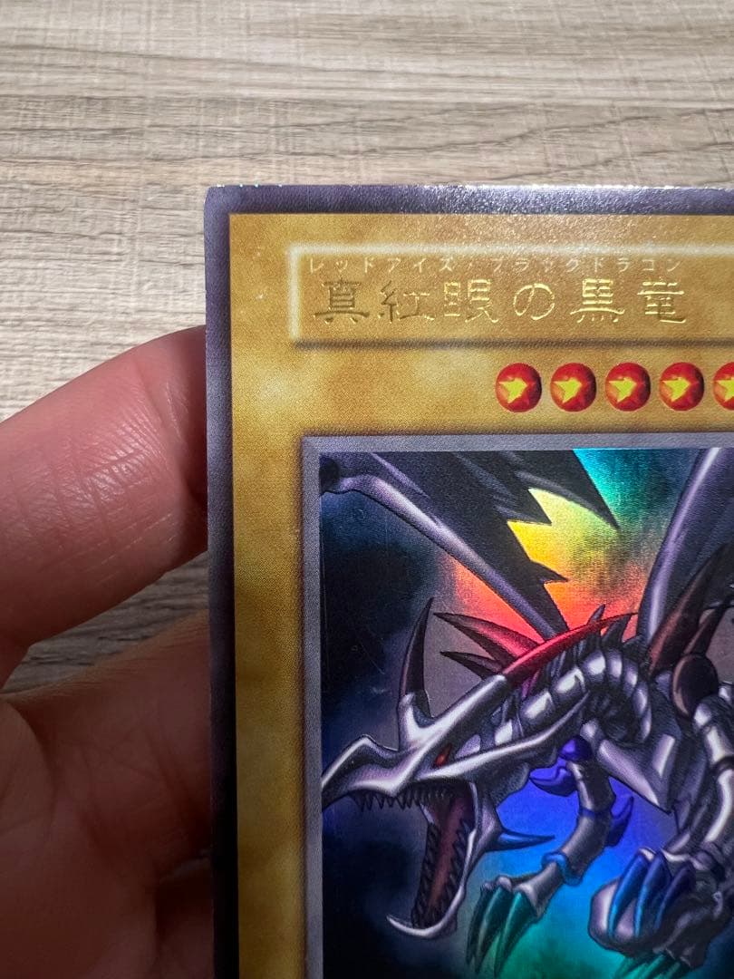 遊戯王　美品　初期　レッドアイズブラックドラゴン　ウルトラ