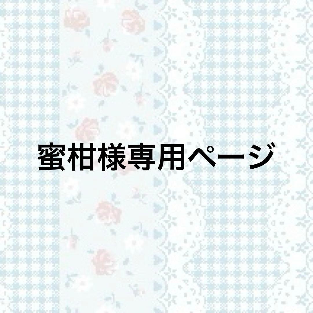 蜜柑ページ