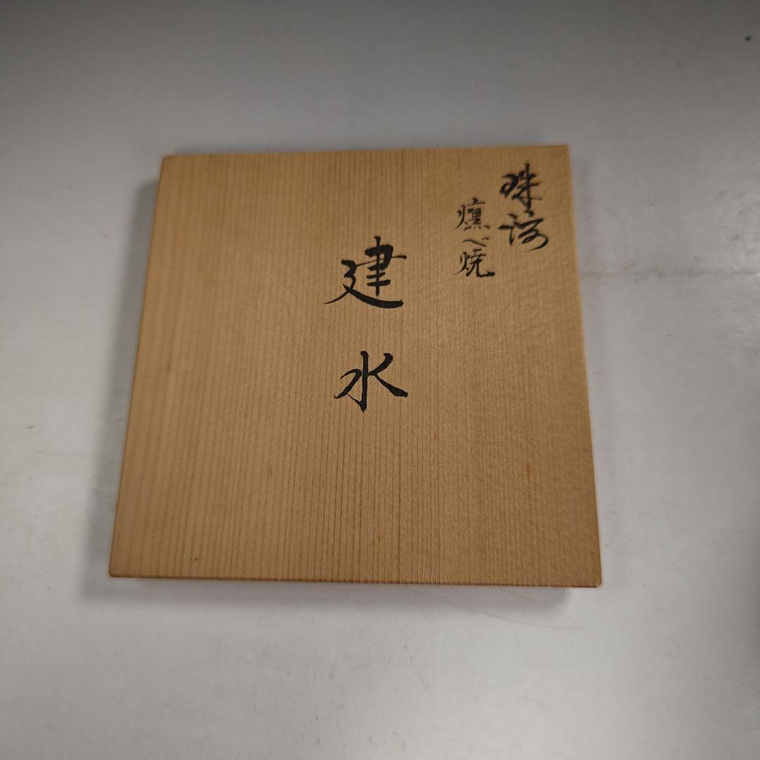 ウ284 健水『珠洲　燻べ焼　共箱』こぼし　茶受け　茶道具