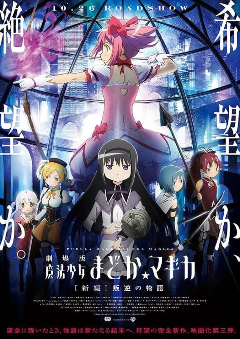 ≪未使用品≫魔法少女まどか☆マギカ　[新編]叛逆の物語　B2ポスター　京まふ