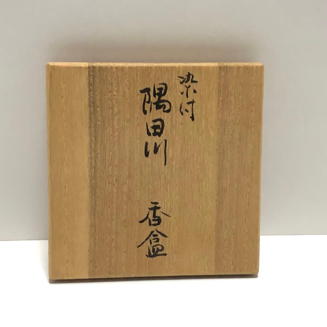 茶道具 九谷 須田菁華 染付 隅田川香合 青華 共箱 茶道