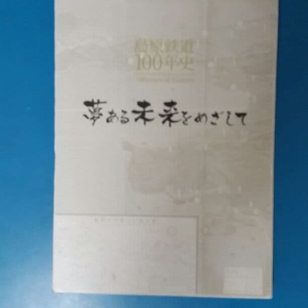 島原鉄道100年史