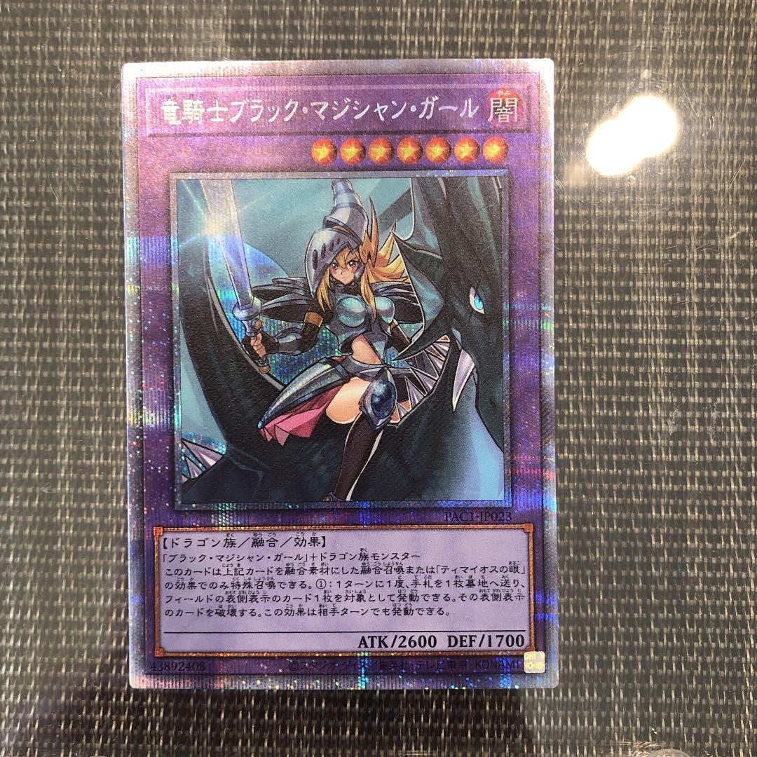 遊戯王 竜騎士ブラック・マジシャン・ガール　プリズマ