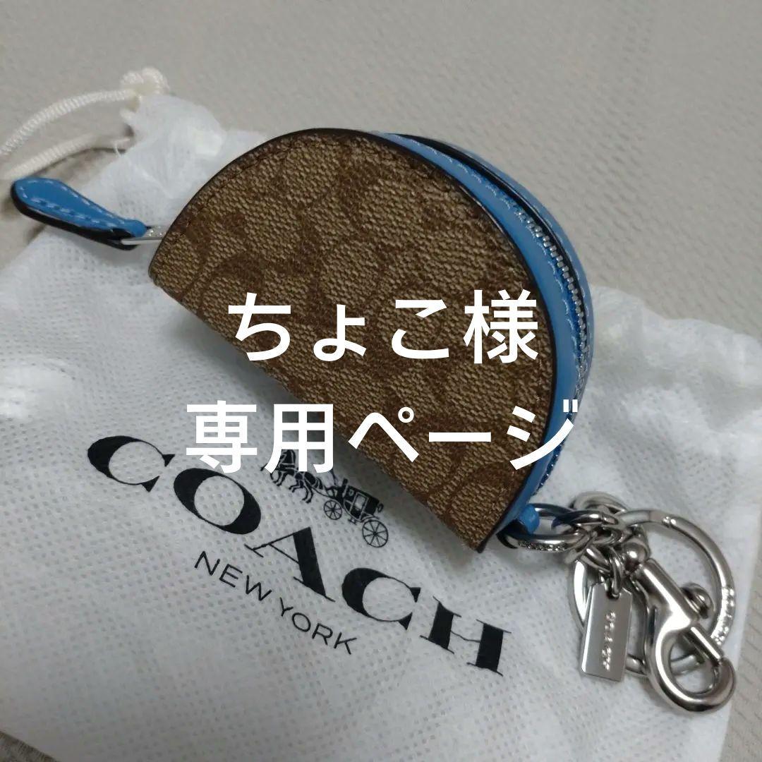 ちょこページ COACH バッグチャーム 半月型ケース