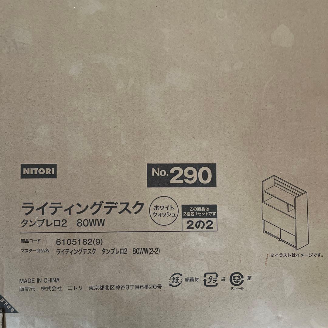 ニトリ　ライティングデスク　タンブレロ2　ホワイトウォッシュ