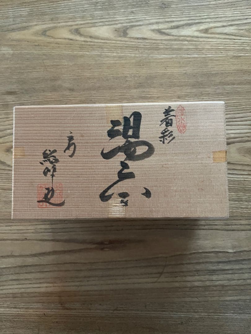【未使用保管品】京焼 清水焼 総峰 田中總次 湯呑み2個　木箱付き