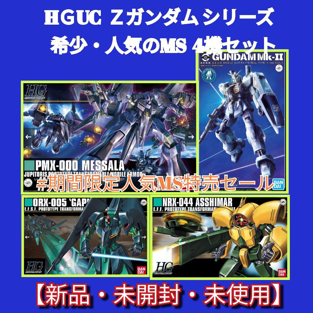 HＧUC Ｚガンダム シリーズ 4機セット #大晦日期間限定人気商品特売セール