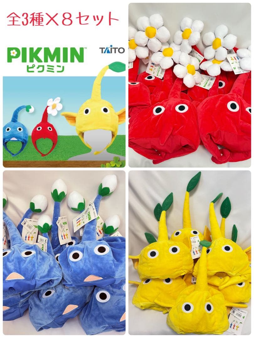 ピクミン なりきり帽子 コスプレ 全3種×8セット Pikmin 24個セット！