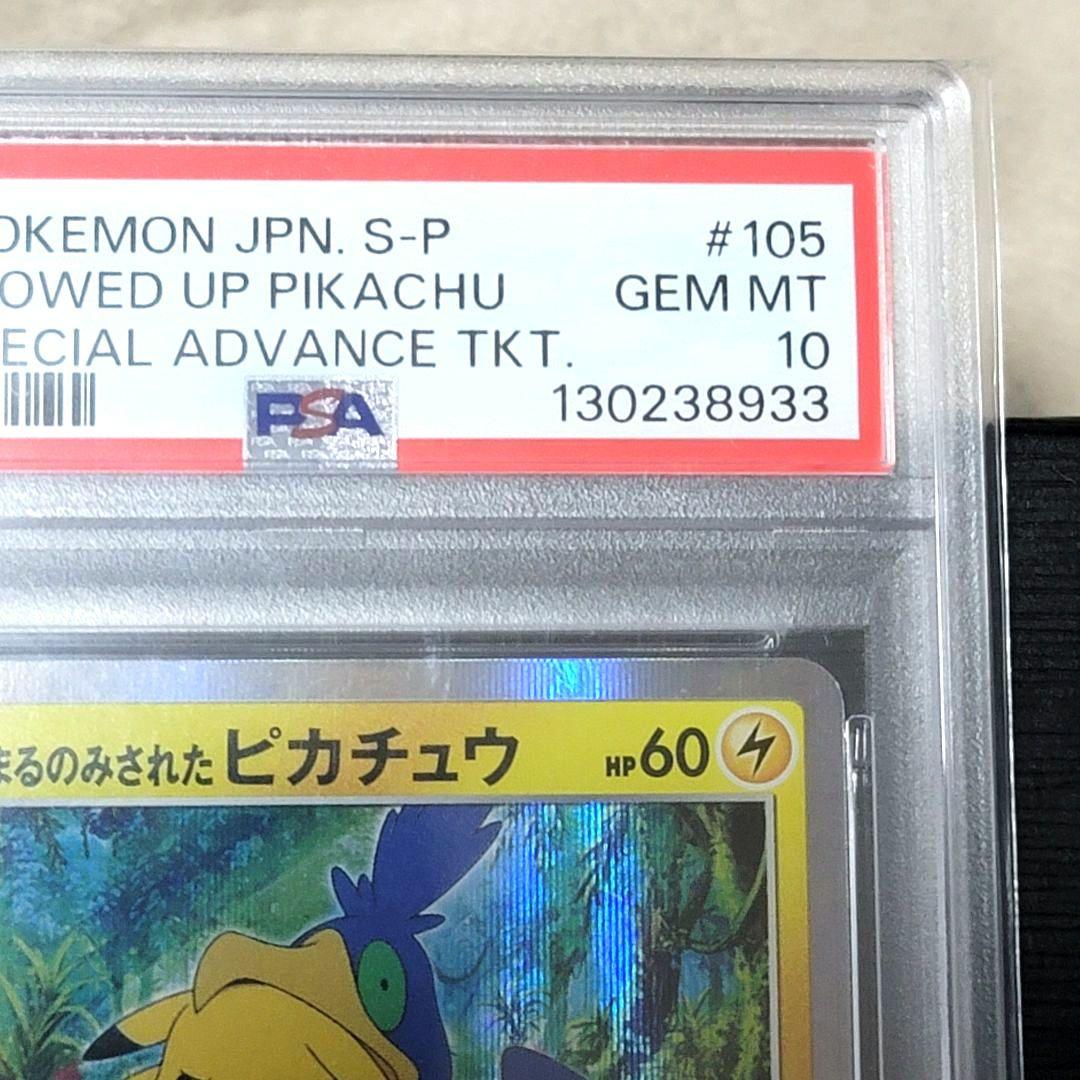 PSA10 まるのみされたピカチュウ ポケモンカード psa10