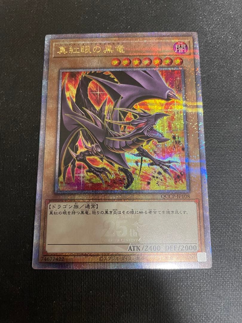 遊戯王　真紅眼の黒竜　レッドアイズブラックドラゴン　25th絵違い