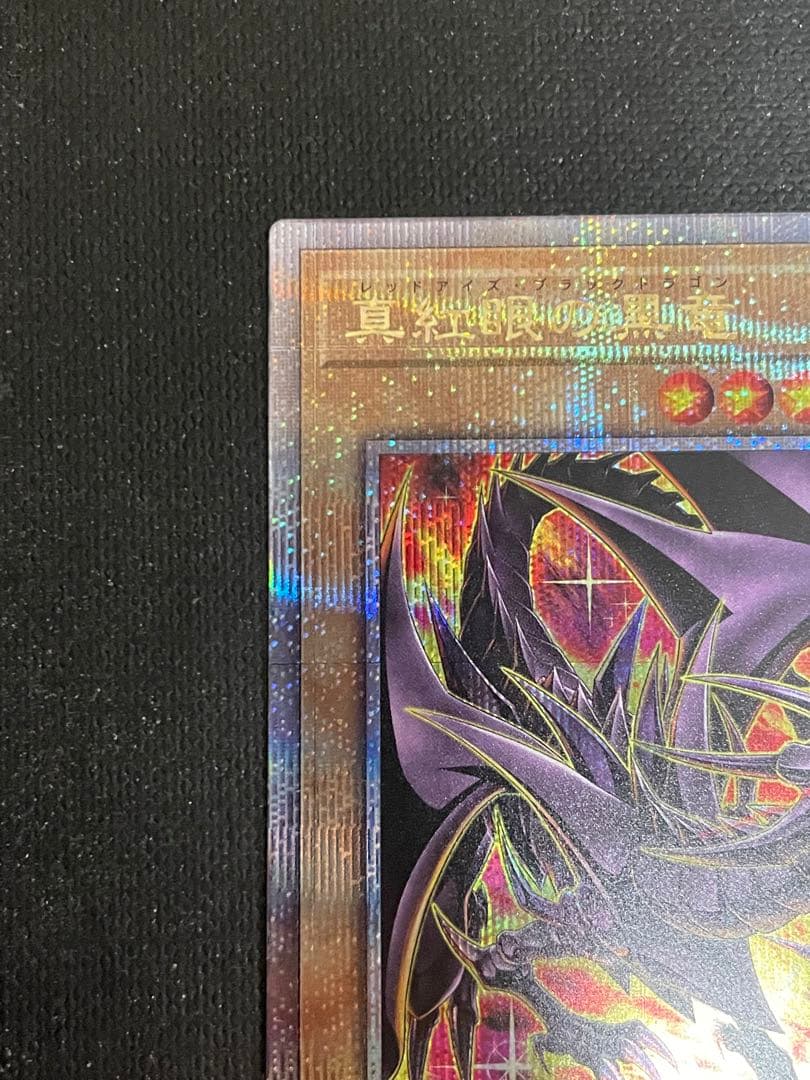 遊戯王　真紅眼の黒竜　レッドアイズブラックドラゴン　25th絵違い
