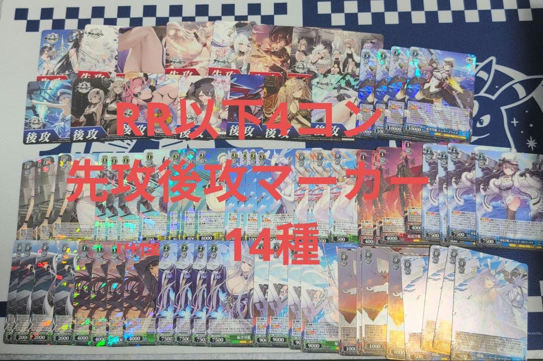 ヴァイス アズールレーン　vol.2 RR以下4コン　先攻後攻マーカー　14種