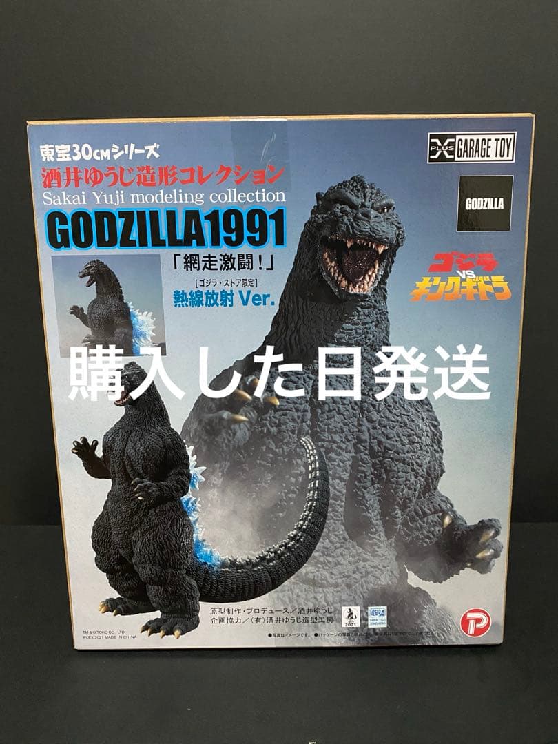 ゴジラ(1991) 網走激闘! ゴジラ・ストア限定 熱線放射Ver. フィギュア