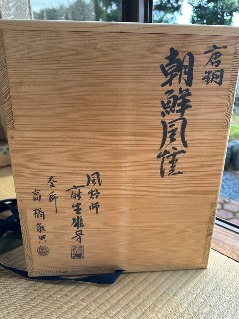 あんこ【最終処分値下げ】【25日までの出品】高橋敬典　風炉釜