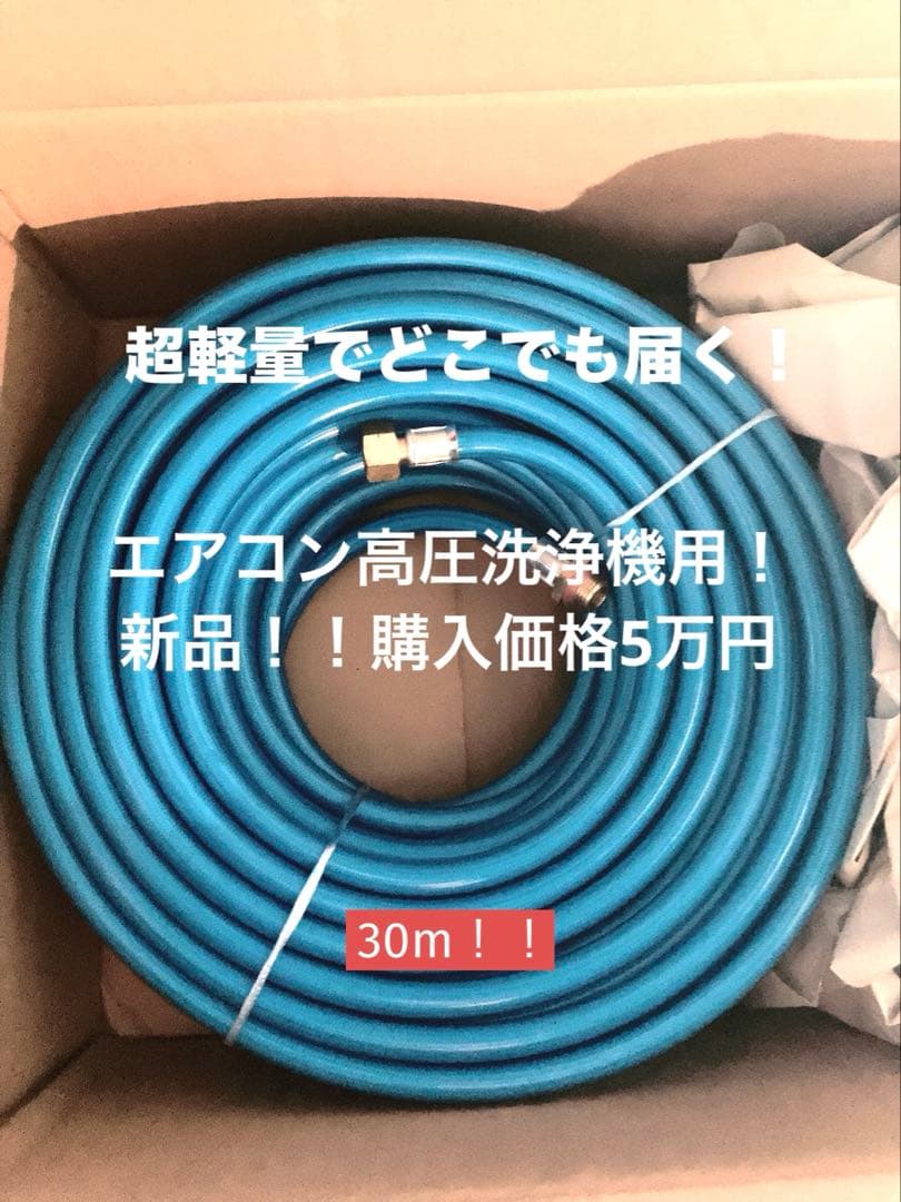 エアコン洗浄、早い者勝ち！30m！高圧ホース、超軽量
