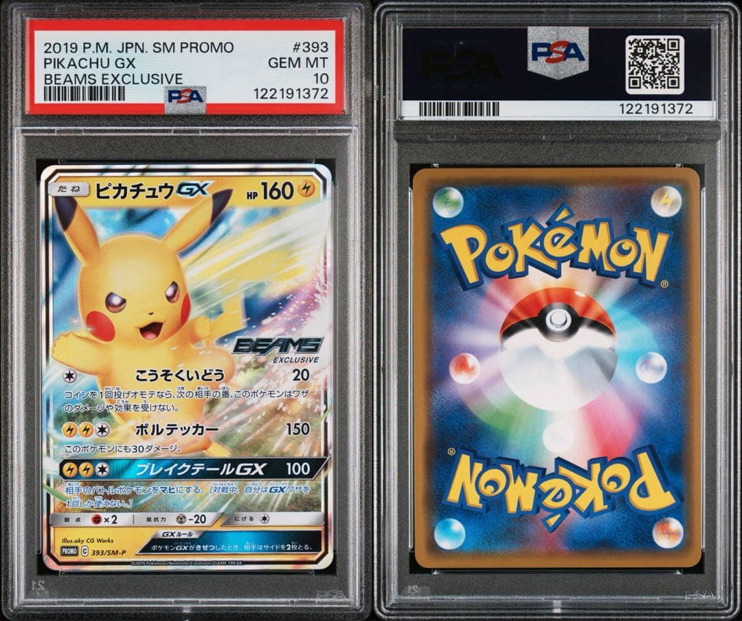 ピカチュウGX 393 ビームス beams プロモ PSA10