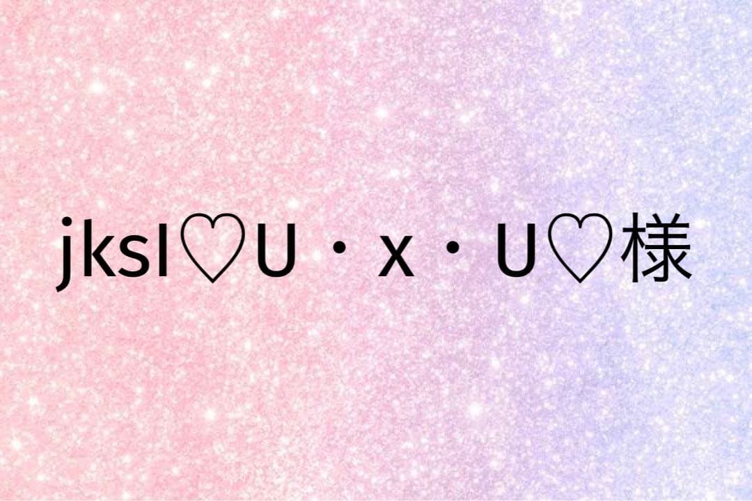 jksI♡U・x・U♡様