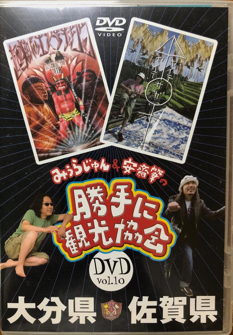 【激レア】みうらじゅん&安齋肇の勝手に観光協会 DVD10枚セット