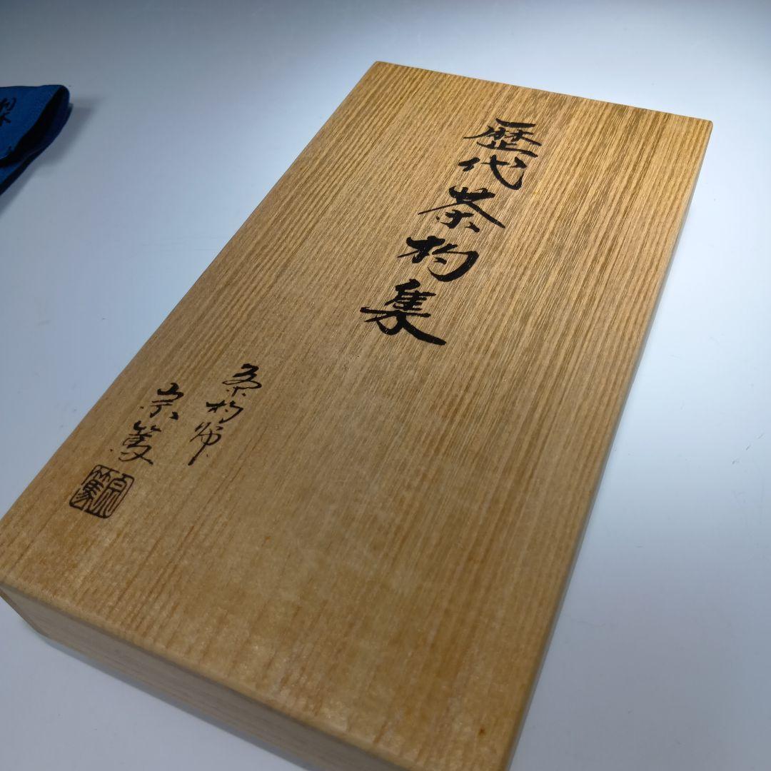 最終値下げ茶道具　歴代茶杓集　茶杓師　宗篤