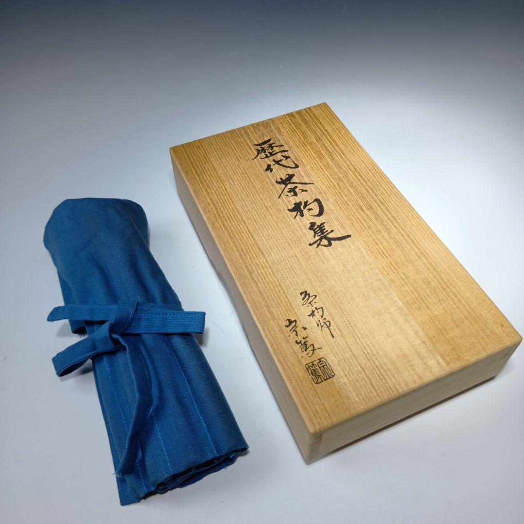 最終値下げ茶道具　歴代茶杓集　茶杓師　宗篤