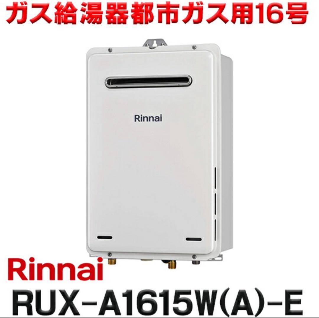 新品・未開封 Rinnai 都市ガス 給湯器 16号 リモコン付