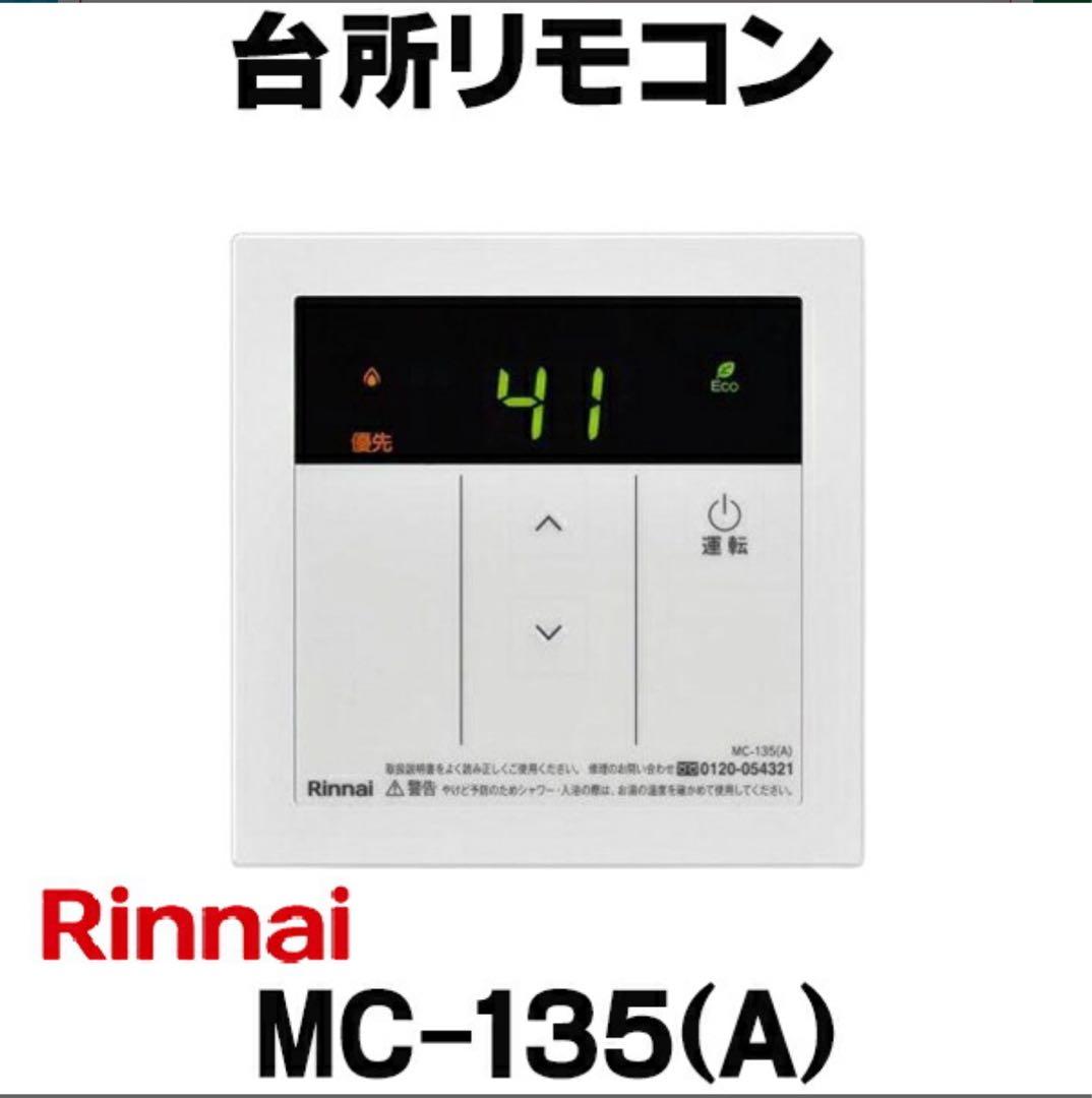 新品・未開封 Rinnai 都市ガス 給湯器 16号 リモコン付