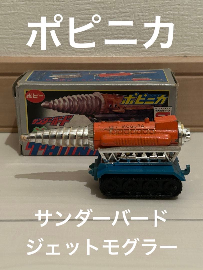 ポピー☆サンダーバード☆ジェットモグラー　一期☆ポピニカ☆超合金
