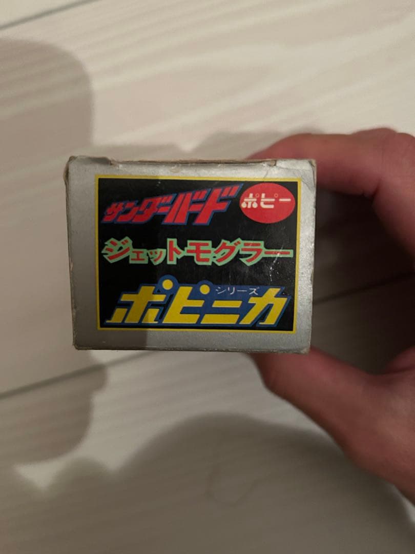 ポピー☆サンダーバード☆ジェットモグラー　一期☆ポピニカ☆超合金