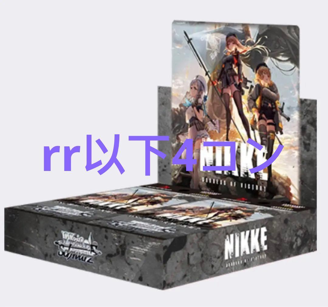 ヴァイスシュヴァルツ NIKKE RR以下4コン セット+td4コン