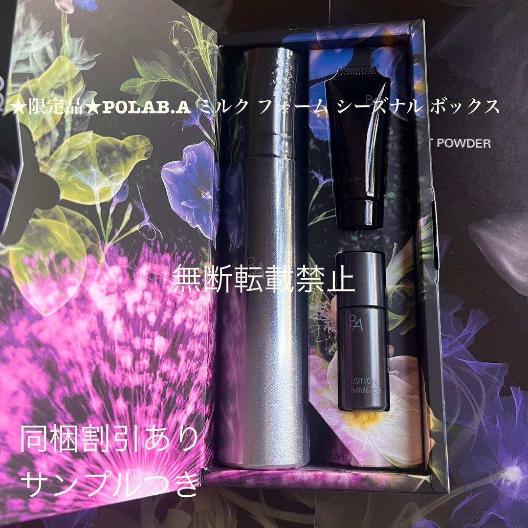 限定品新品POLA BA ミルク フォーム 84g(保湿乳液.美容液)ボックス