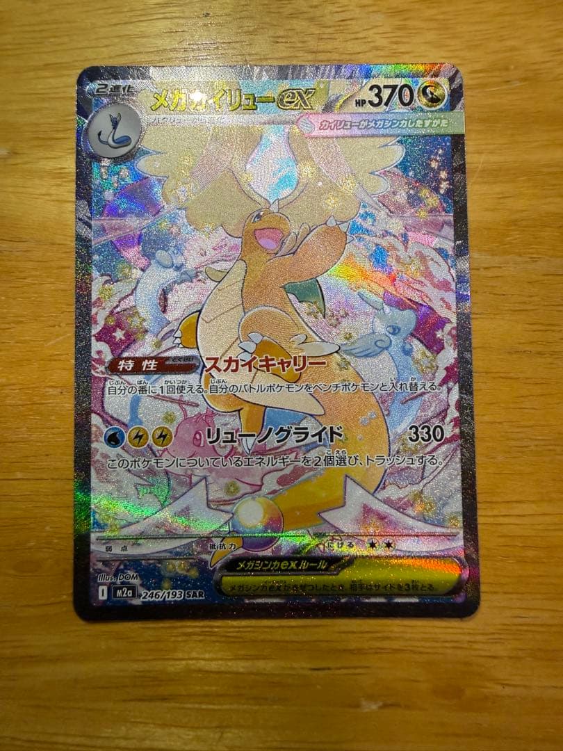 メガカイリューex sar