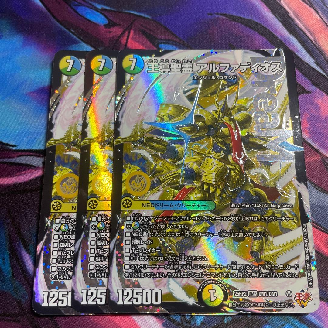 デュエマ　王導聖霊　アルファディオス 3枚セット