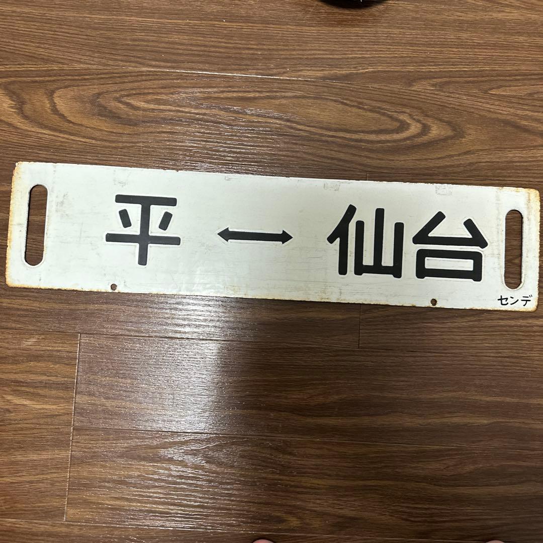 常磐線　サボ