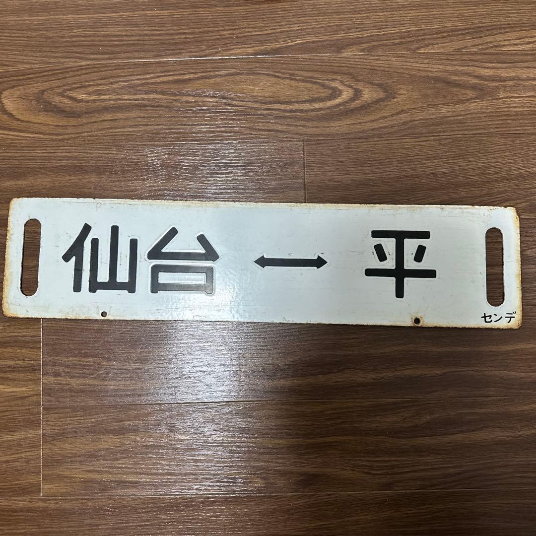 常磐線　サボ