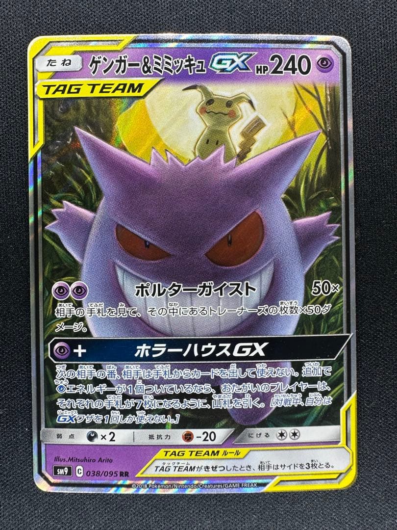 ゲンガー&ミミッキュGX RR [SM9 038/095] 「タッグボルト」
