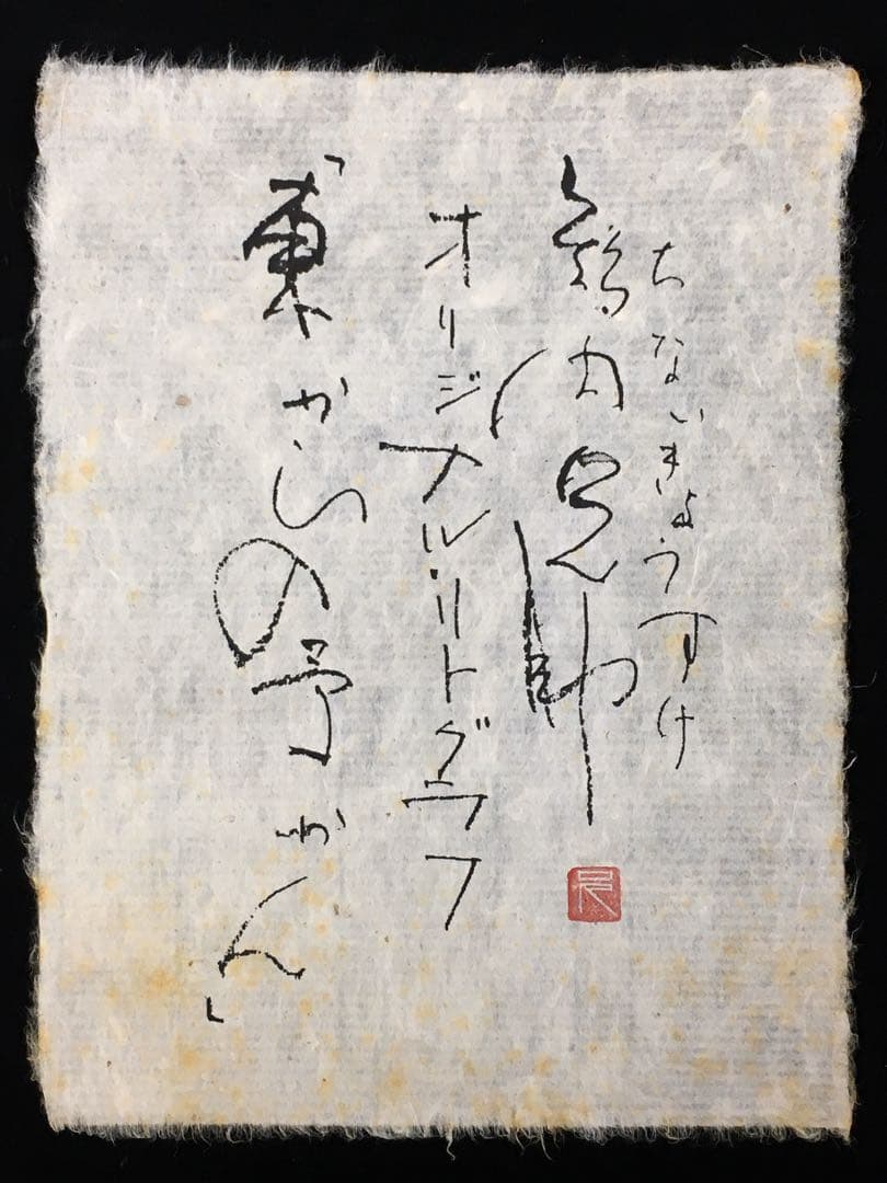 S14智内兄助 「東からの予かん」オリジナルリトグラフ