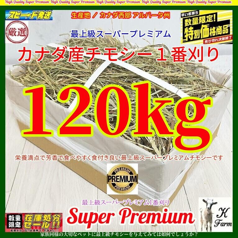 【ＲＫ様】カナダ産チモシー１番刈り　120㎏