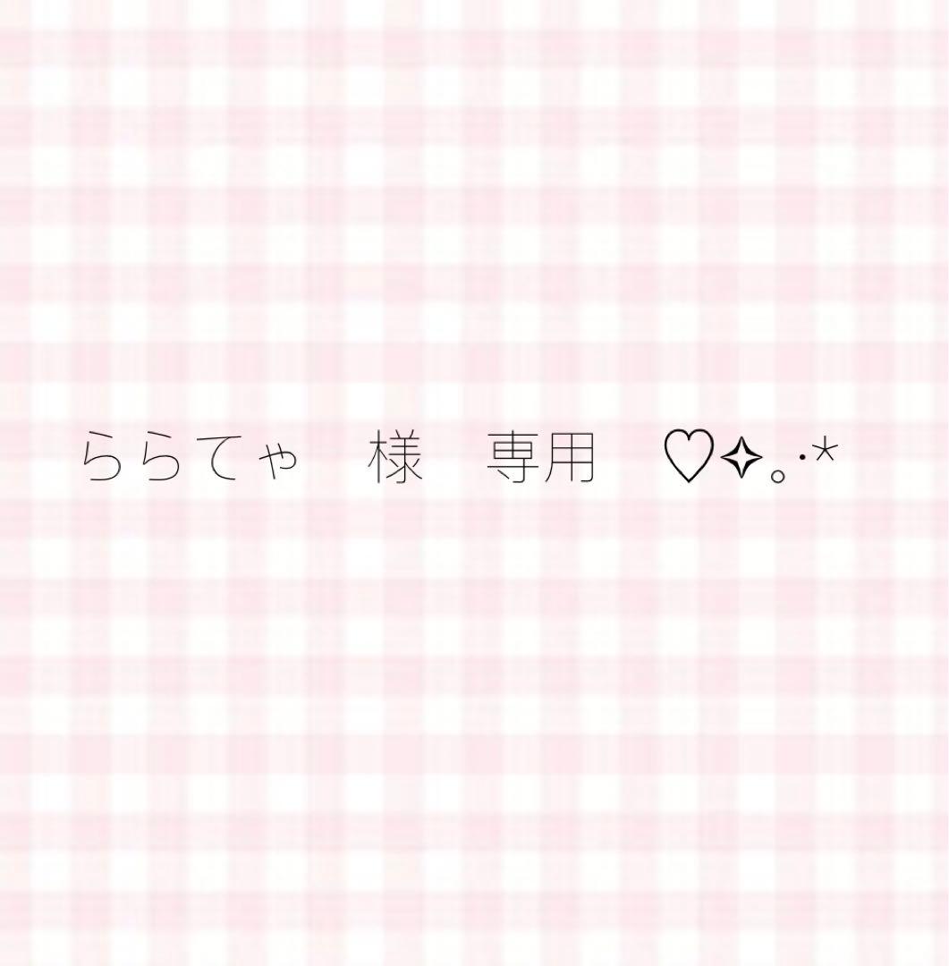 ららてゃ　✧。·*