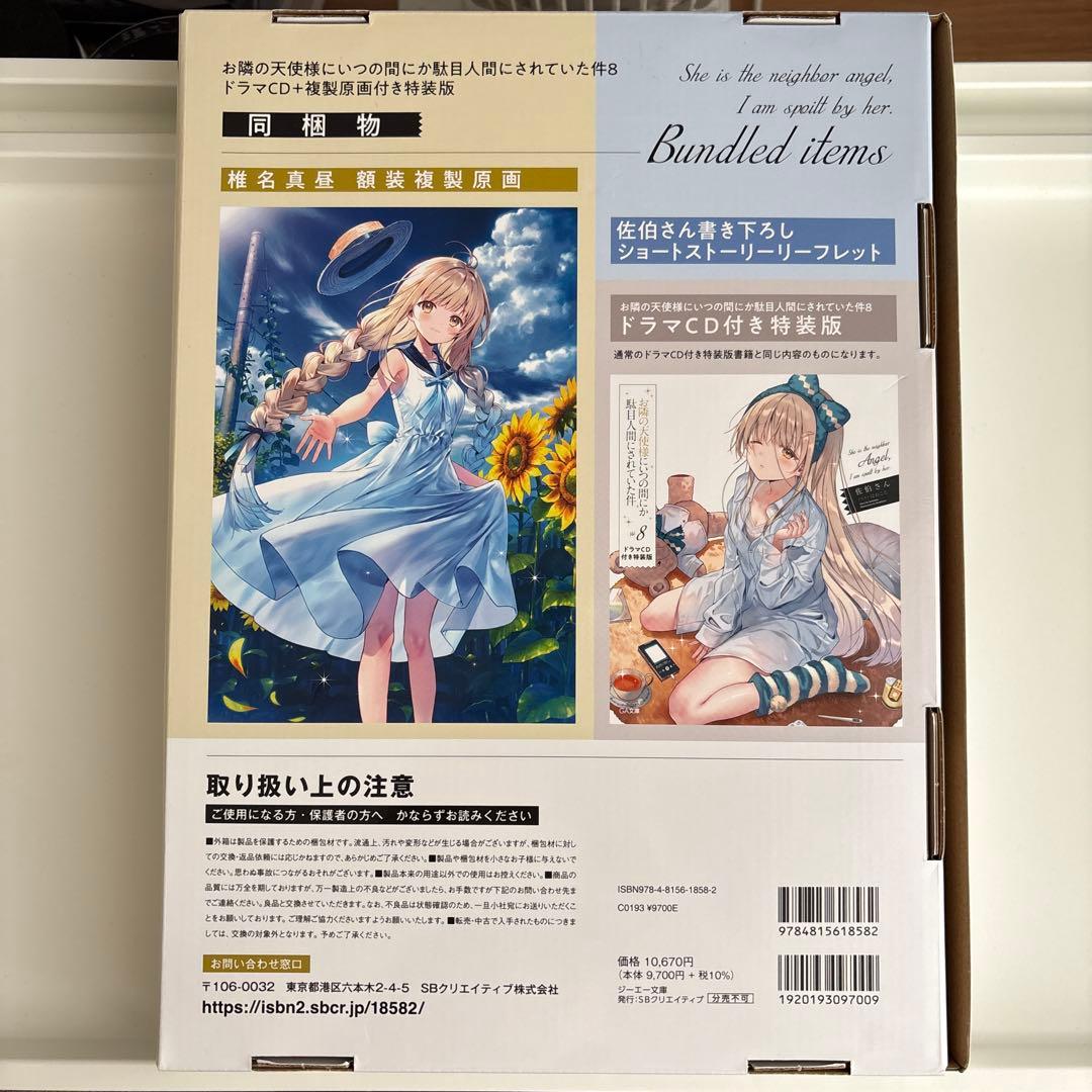 お隣の天使様にいつの間にか駄目人間にされていた件8 ドラマCD+複製原画付き特…