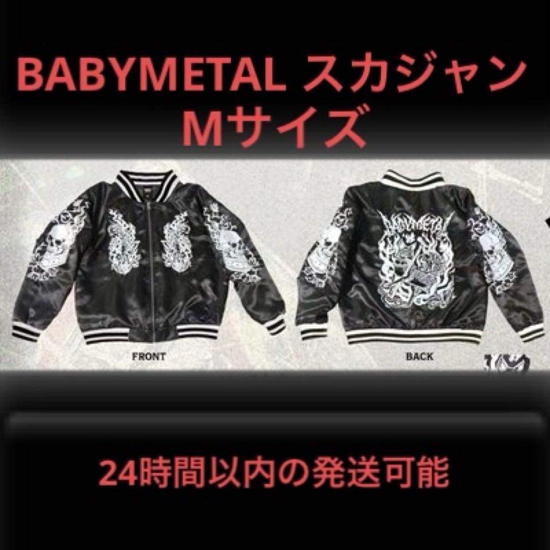 BABYL ベビーメタル　スカジャン　Mサイズ