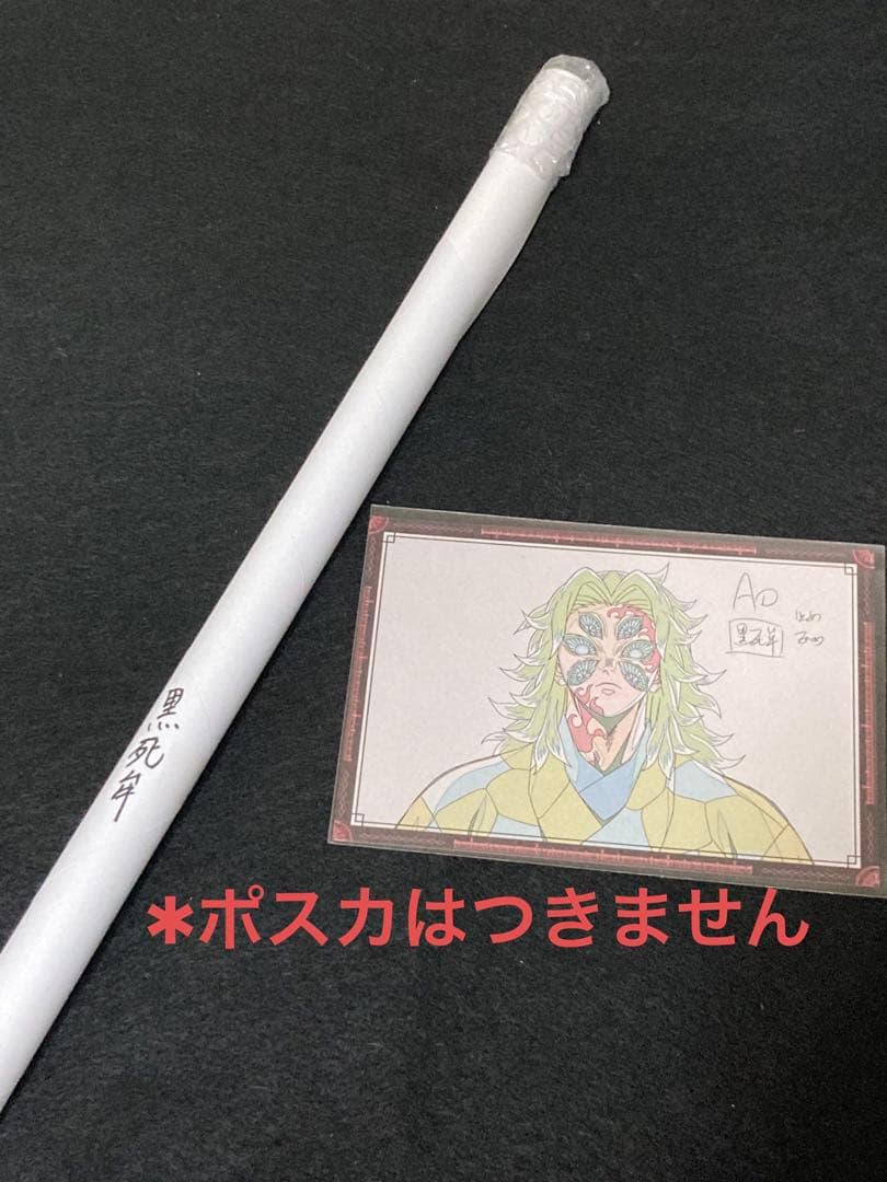 鬼滅の刃 黒死牟 ダイニング くじ Wチャンス ポスター