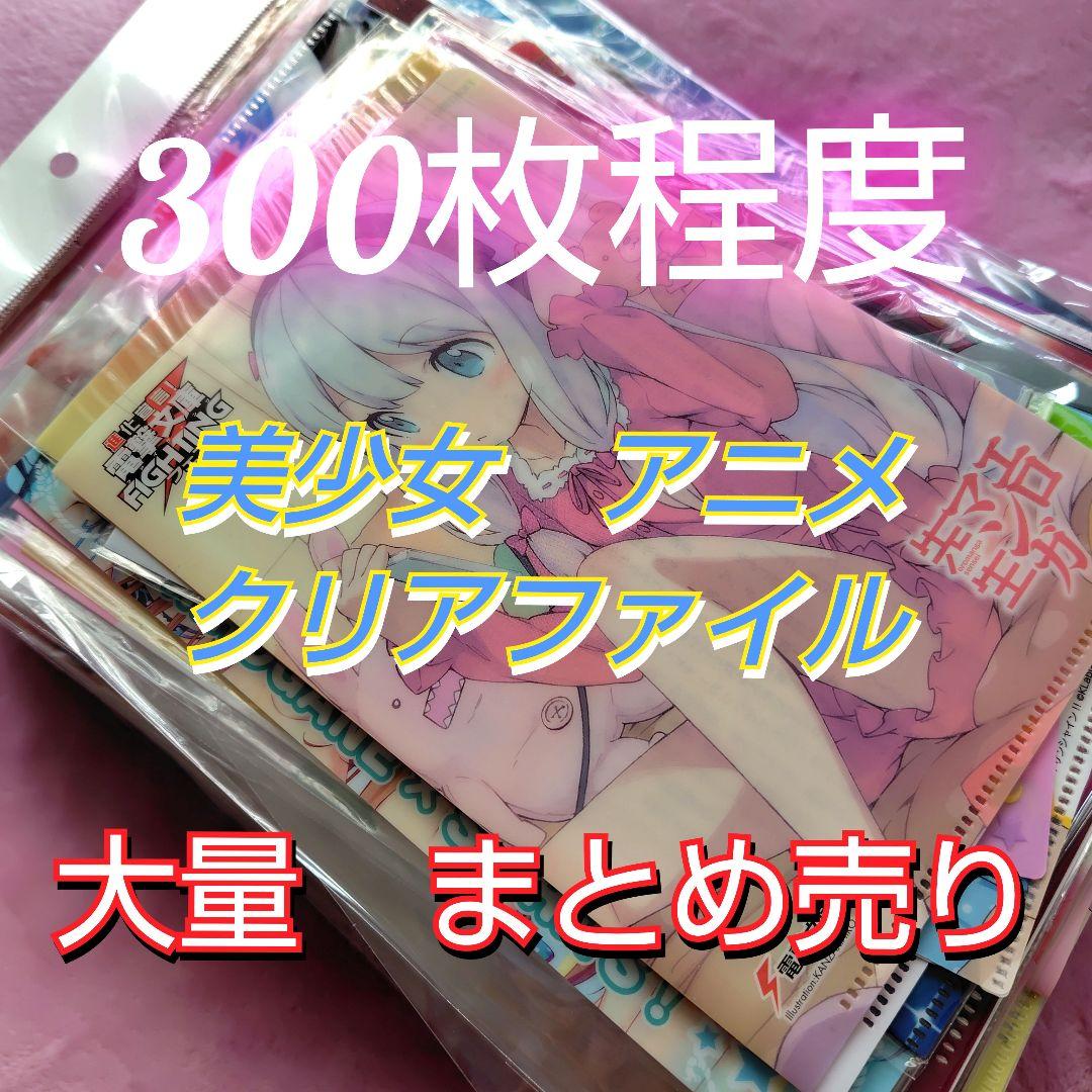 【2556】300枚程度　美少女系 アニメ クリアファイル 大量 まとめ売り