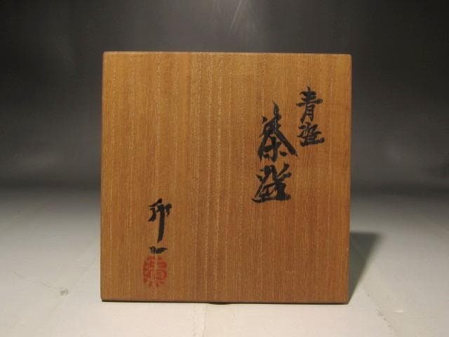 人間国宝　清水卯一　青磁茶碗　見事な作品　r311