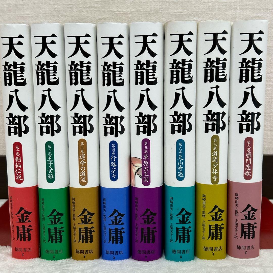 金庸 武侠小説 20冊セット ハードカバー 全巻 帯付き