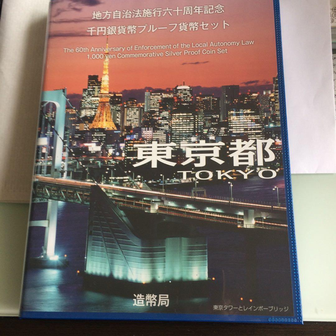 地方自治法施行60周年記念　Bセット【東京都】　美品