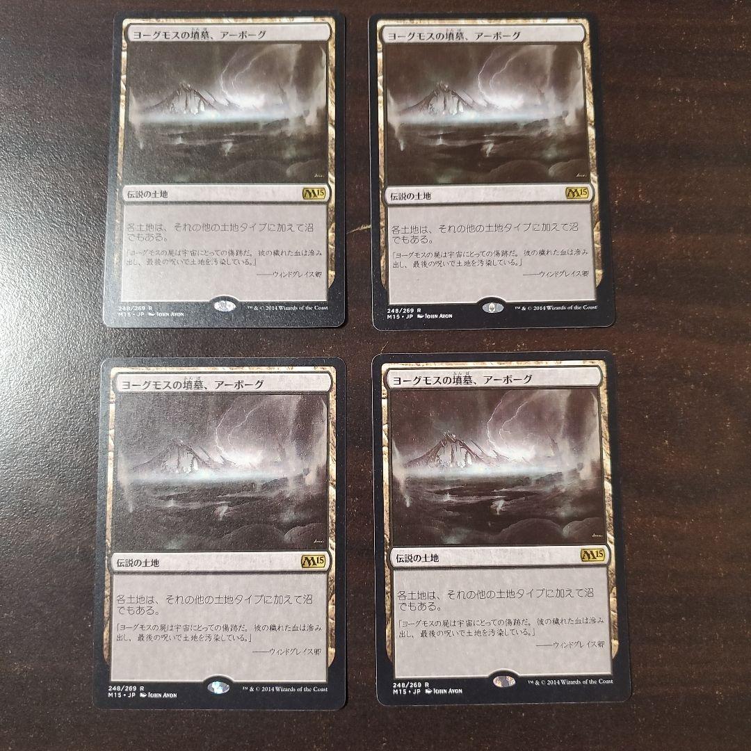 ヨーグモスの墳墓、アーボーグ 4枚セット