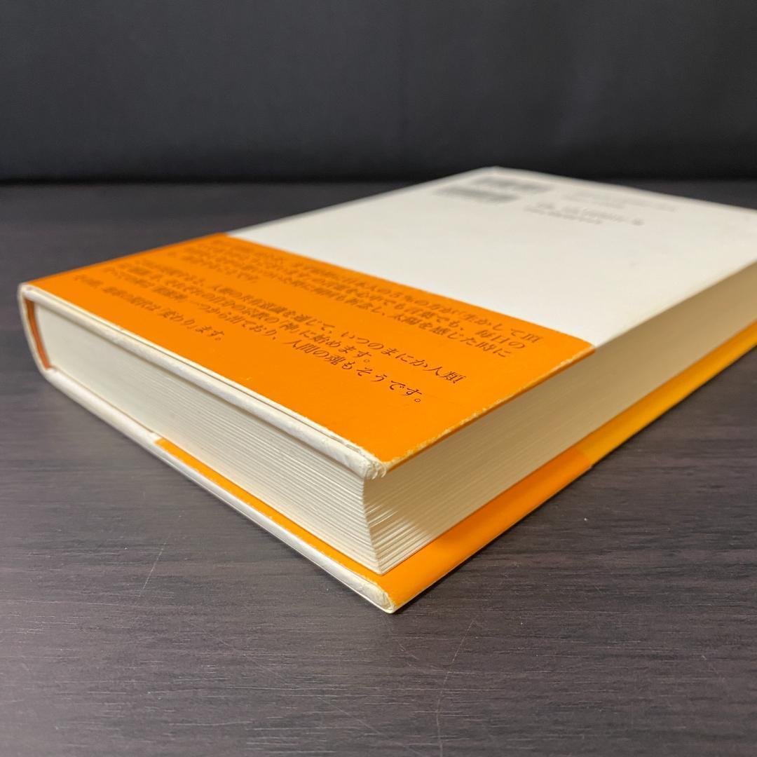 初版 内在神への道 哲学 考え方 生き方 人生論 神界 霊界 幽界 現実界