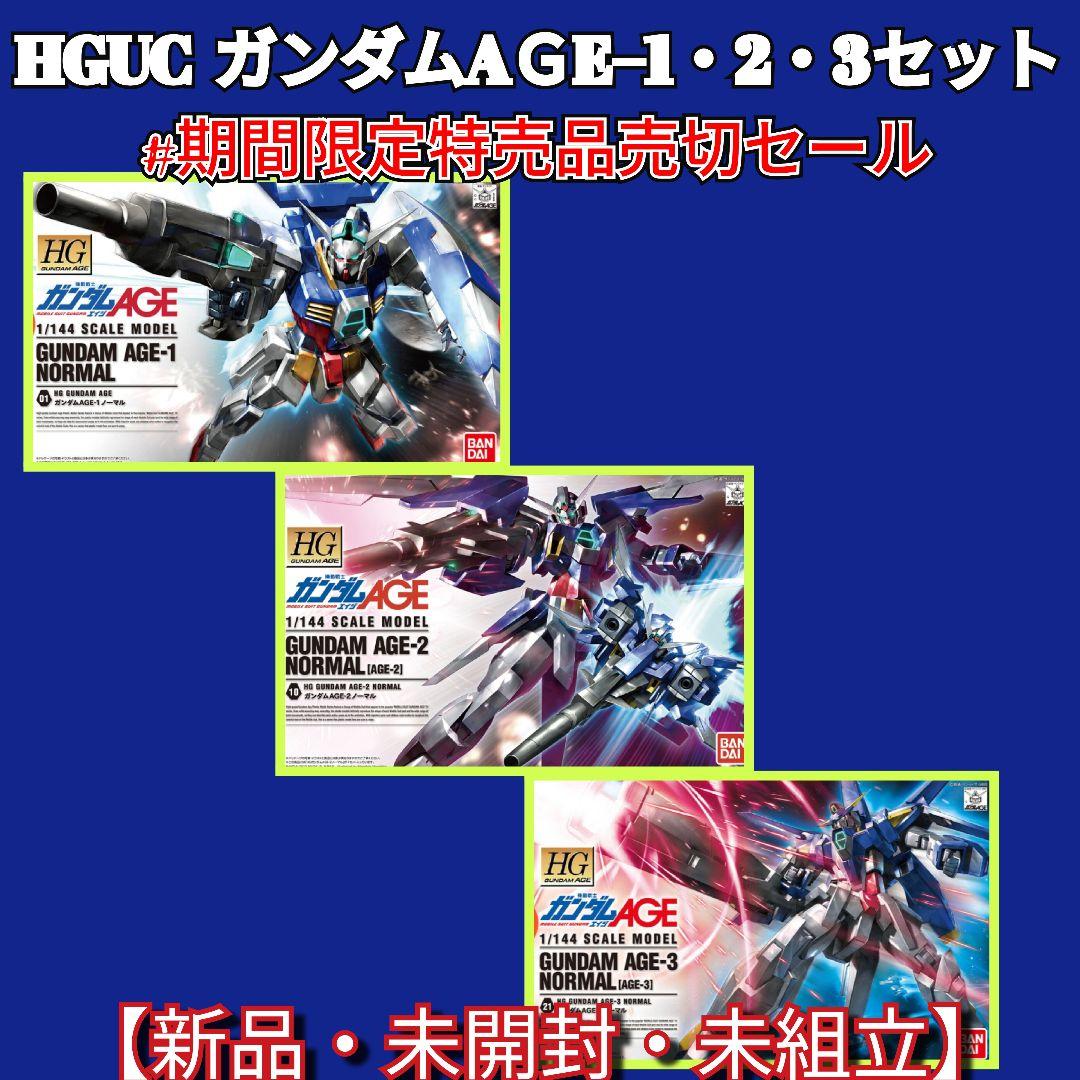 #期間限定特売品売切セール ガンダムAＧE1・2・3 3機セット