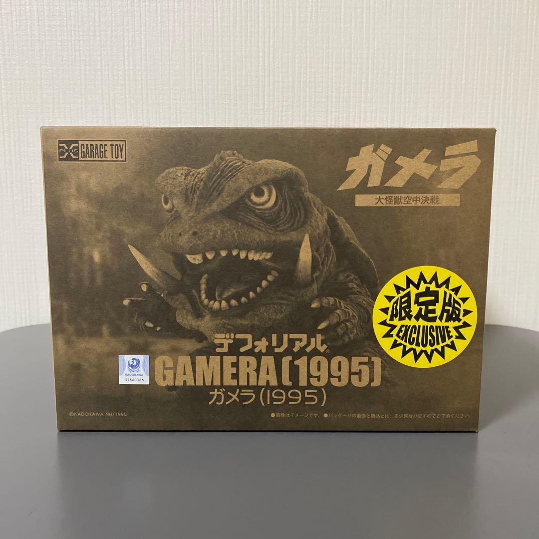 デフォリアル ガメラ 1995 限定版