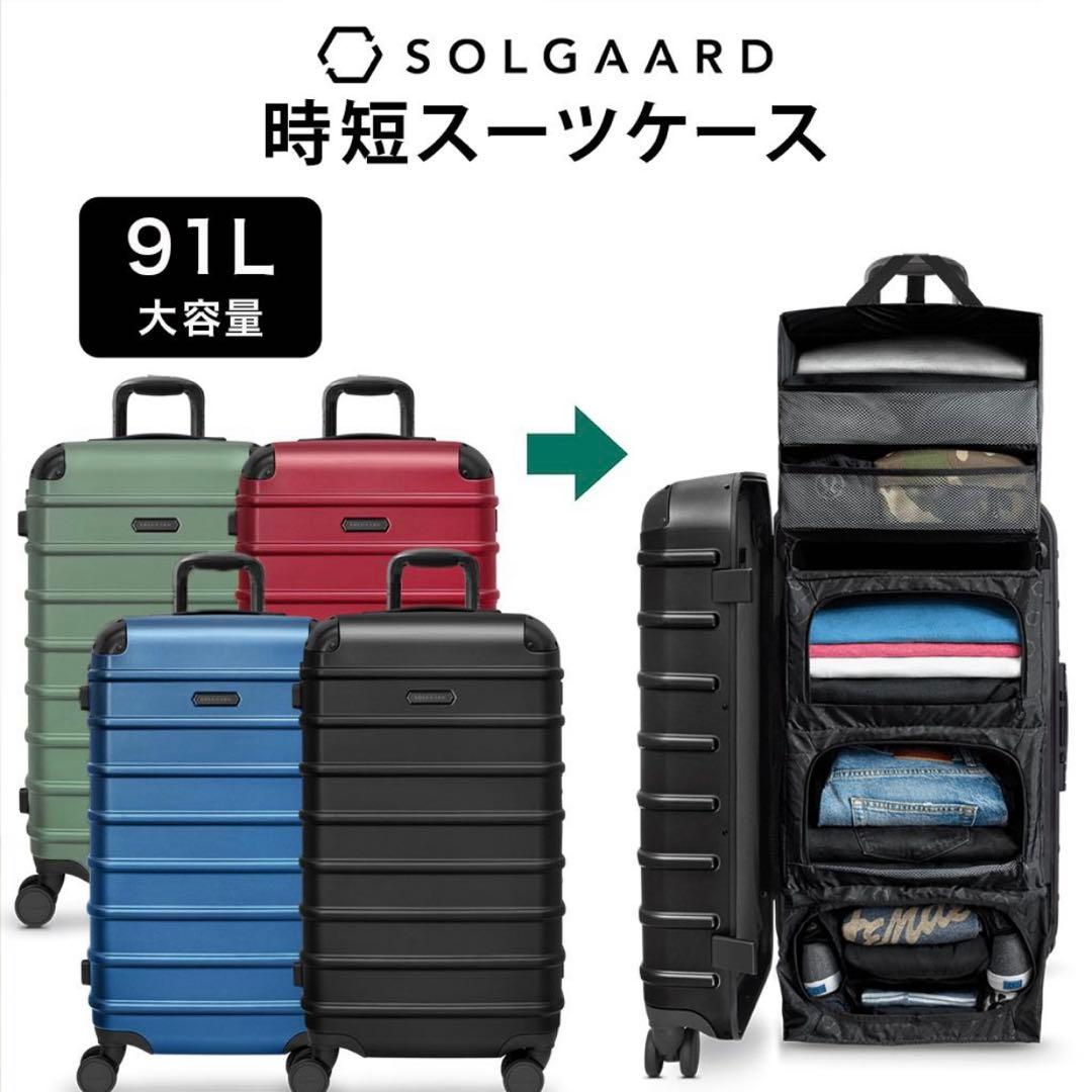 ソルガード スーツケース 91L（グリーン）